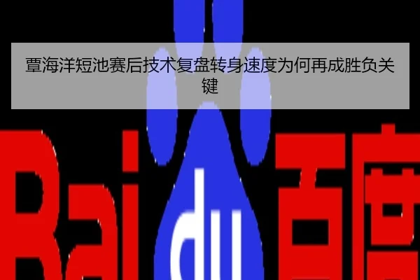 覃海洋短池赛后技术复盘转身速度为何再成胜负关键