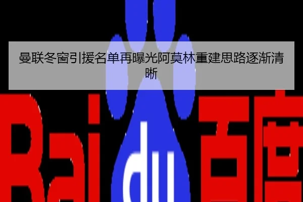 曼联冬窗引援名单再曝光阿莫林重建思路逐渐清晰