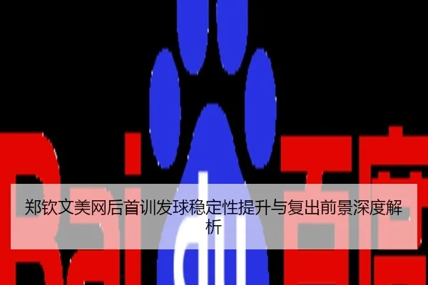郑钦文美网后首训发球稳定性提升与复出前景深度解析