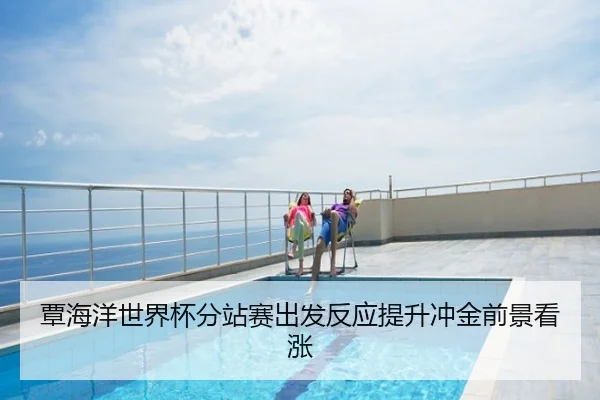 覃海洋世界杯分站赛出发反应提升冲金前景看涨