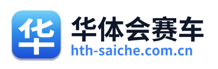 华体会赛车